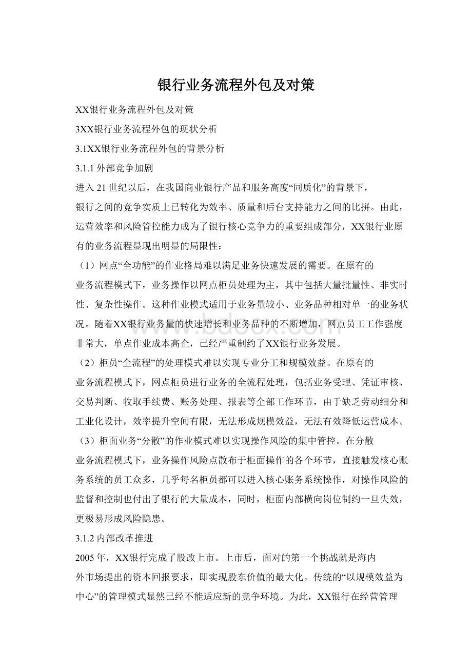 银行业务流程外包及对策Word格式.docx