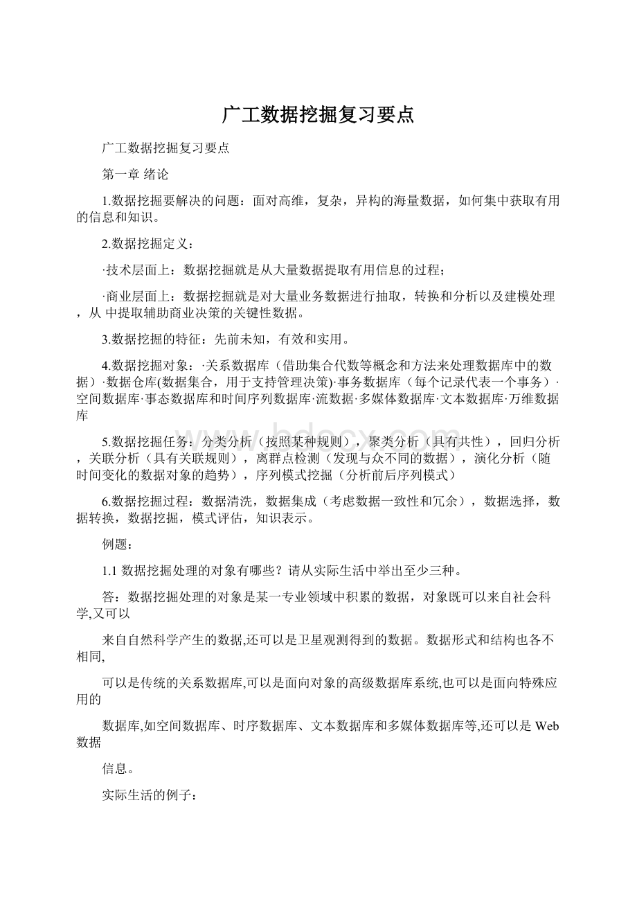 广工数据挖掘复习要点.docx_第1页