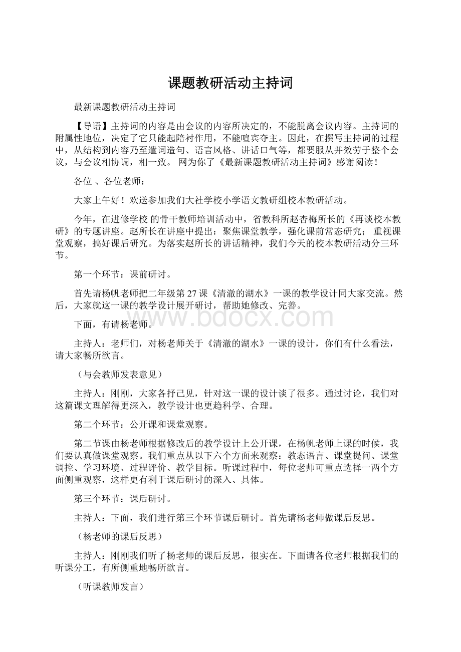 课题教研活动主持词.docx_第1页