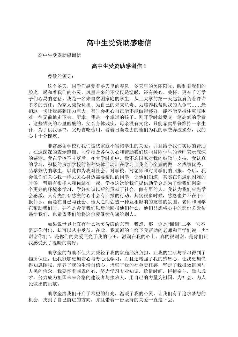 高中生受资助感谢信文档格式.docx