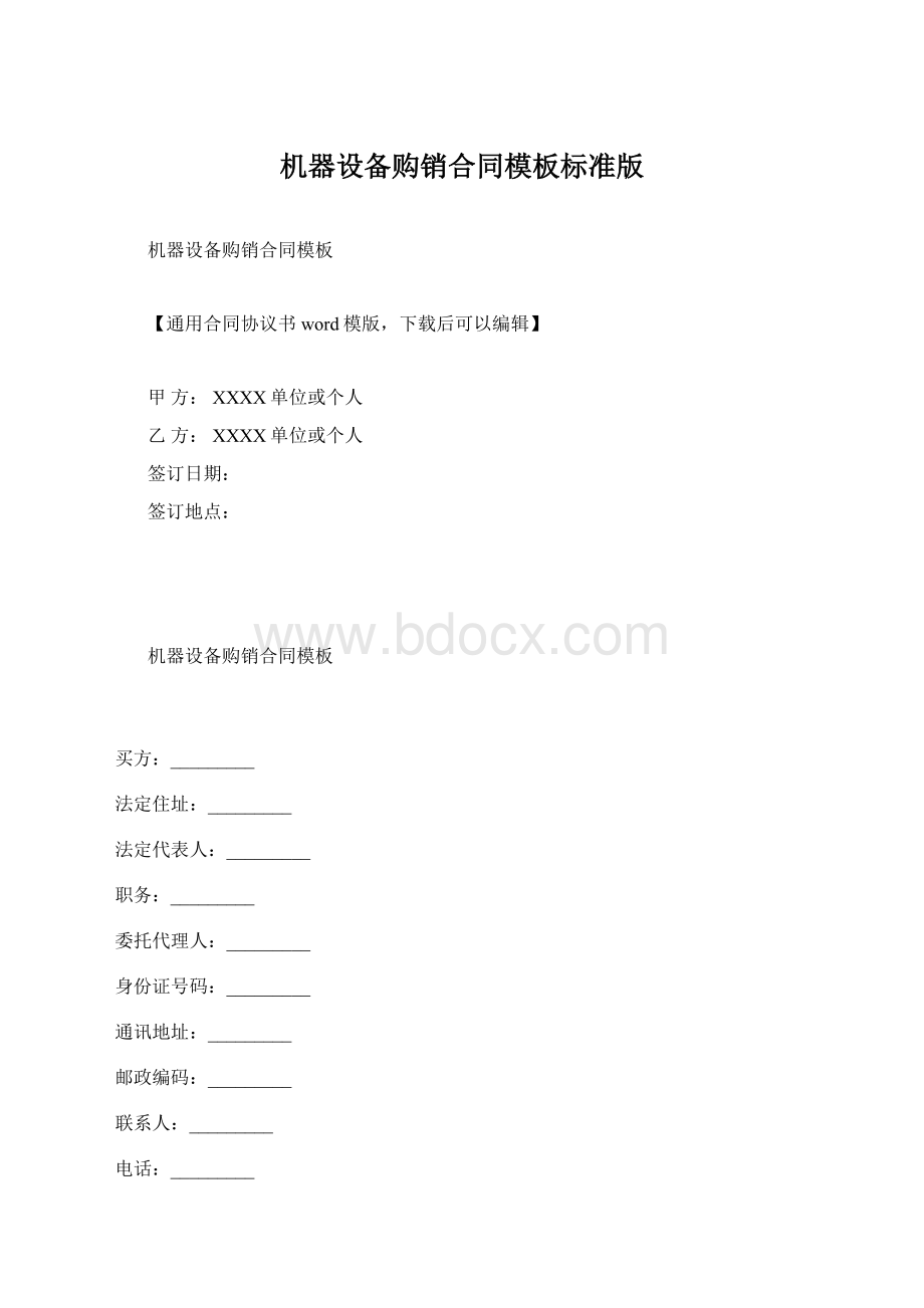 机器设备购销合同模板标准版Word文件下载.docx_第1页