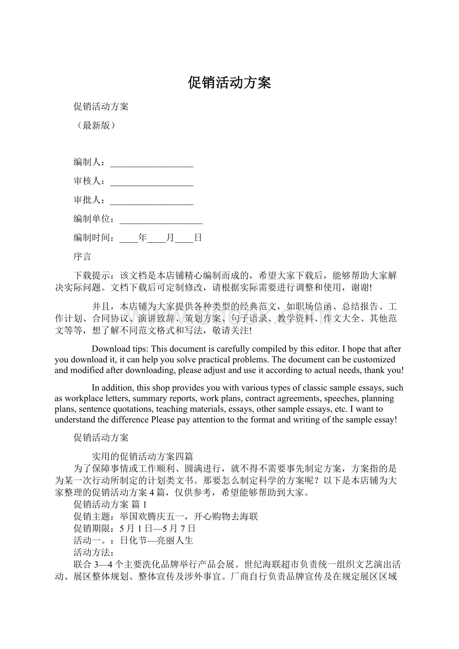 促销活动方案文档格式.docx