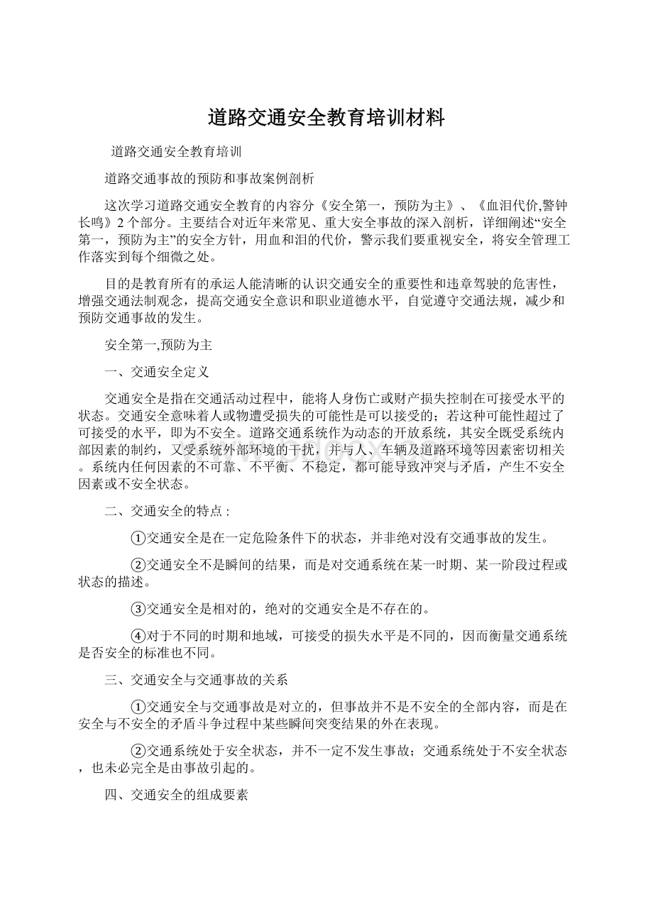 道路交通安全教育培训材料.docx_第1页