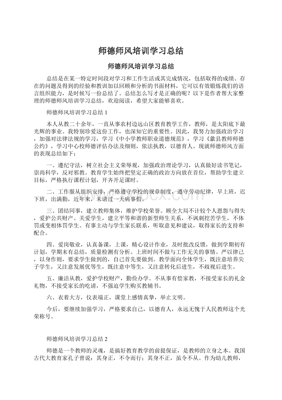 师德师风培训学习总结.docx_第1页