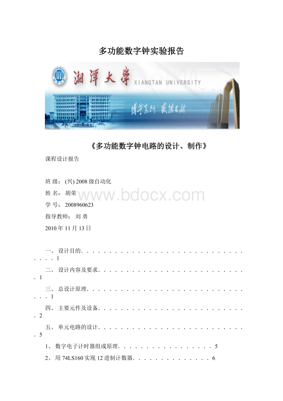 多功能数字钟实验报告Word格式文档下载.docx