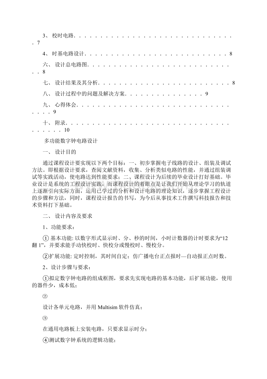 多功能数字钟实验报告.docx_第2页