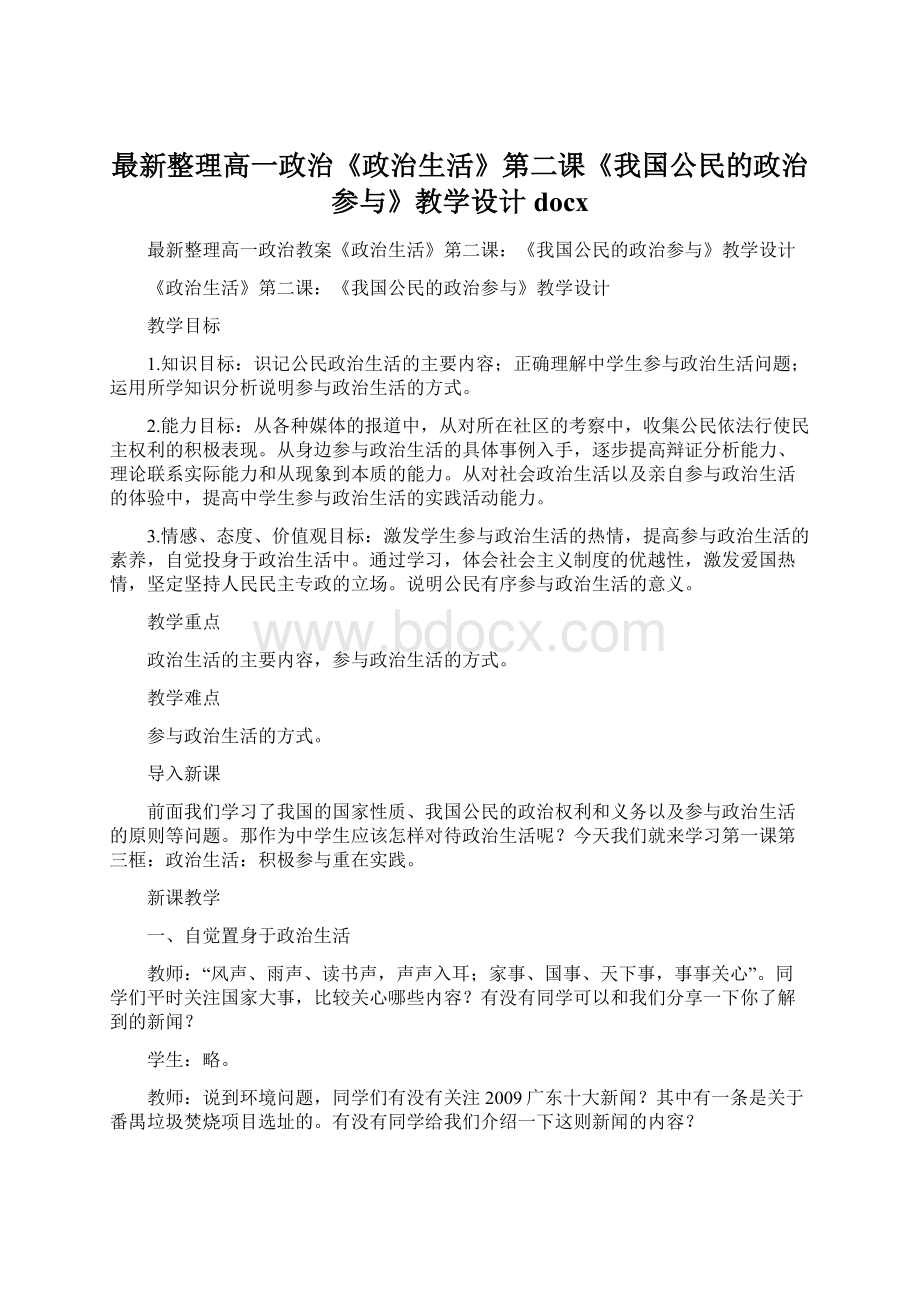 最新整理高一政治《政治生活》第二课《我国公民的政治参与》教学设计docxWord格式文档下载.docx