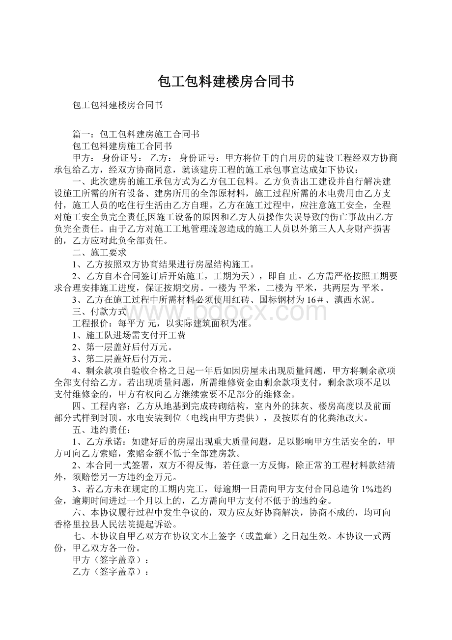 包工包料建楼房合同书.docx