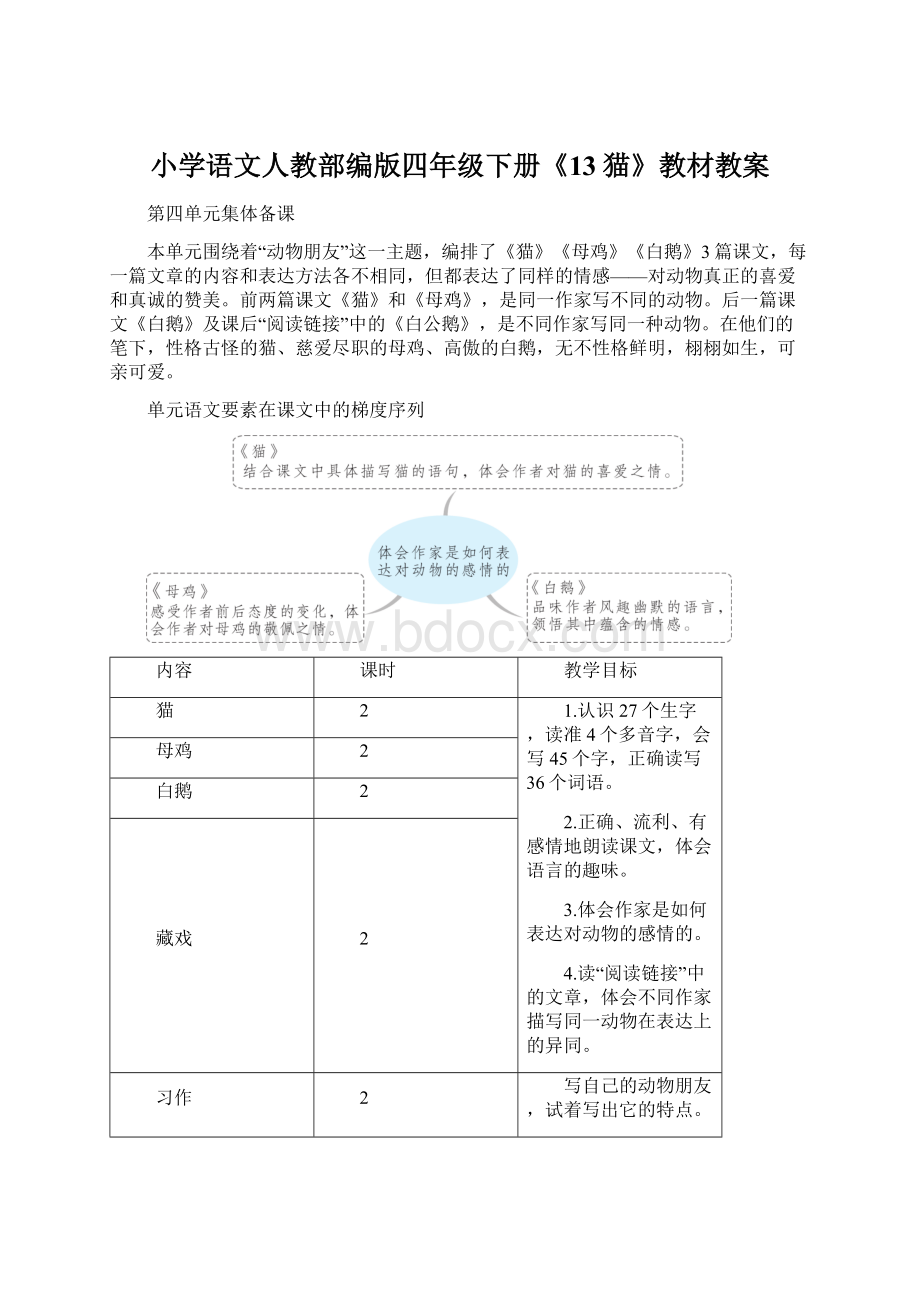 小学语文人教部编版四年级下册《13猫》教材教案.docx_第1页