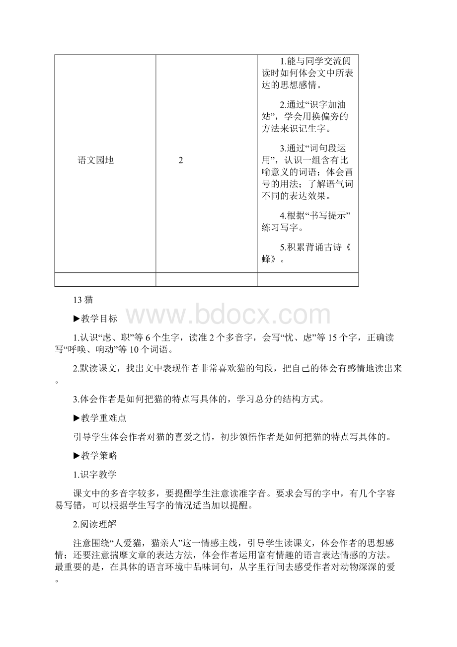 小学语文人教部编版四年级下册《13猫》教材教案.docx_第2页