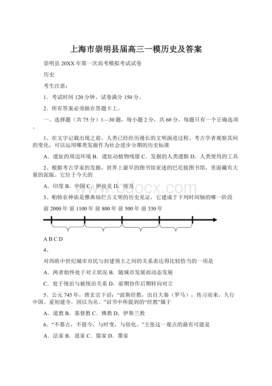 上海市崇明县届高三一模历史及答案.docx_第1页