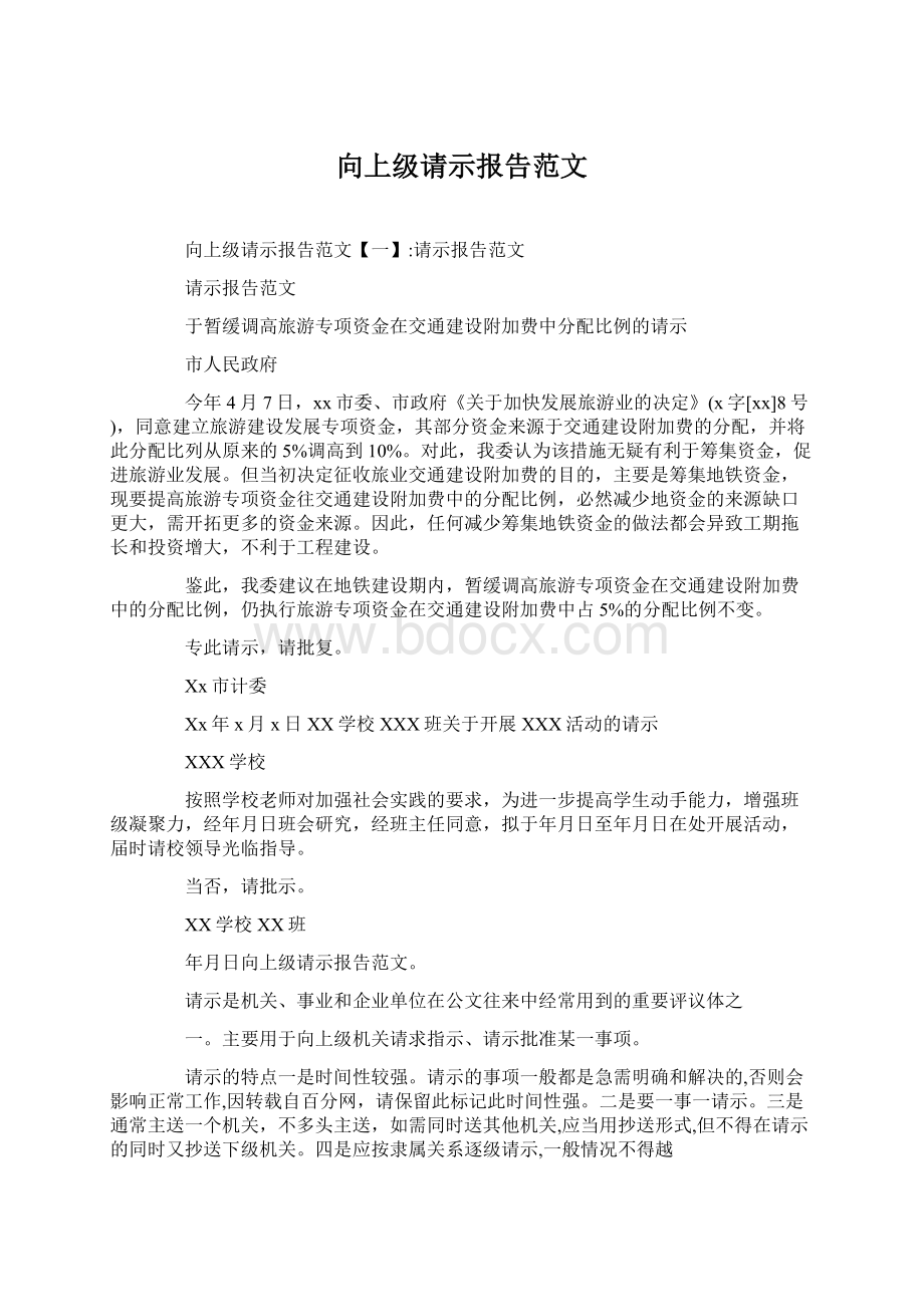 向上级请示报告范文.docx_第1页