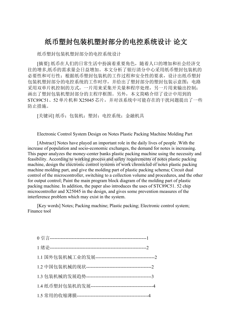 纸币塑封包装机塑封部分的电控系统设计 论文.docx_第1页