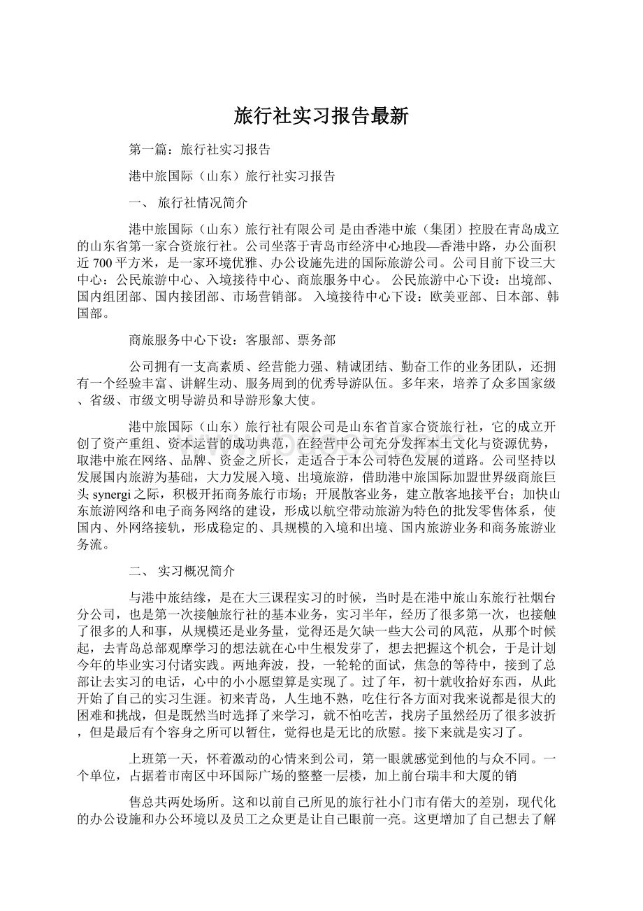 旅行社实习报告最新.docx_第1页