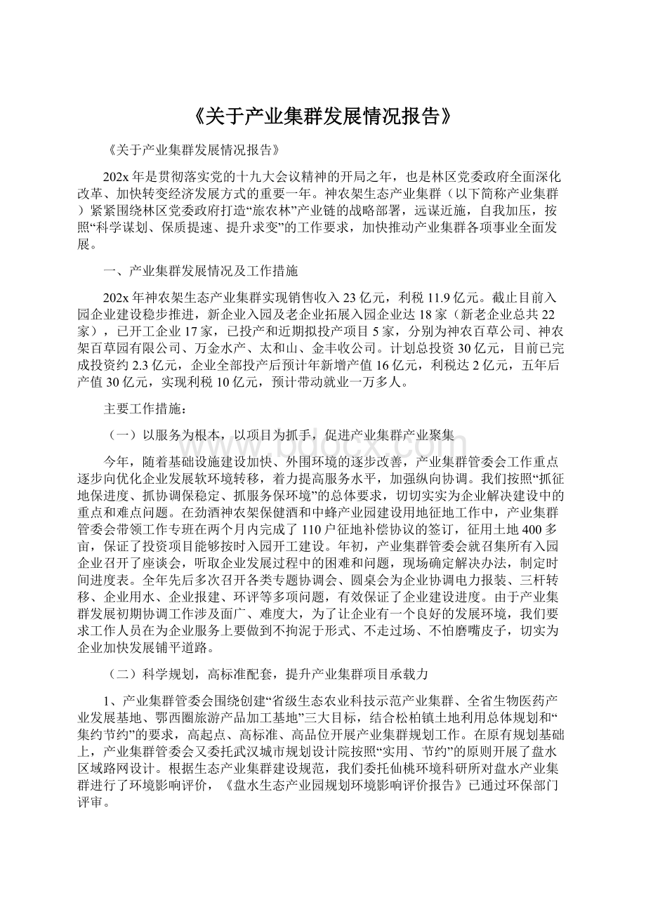 《关于产业集群发展情况报告》Word文档下载推荐.docx