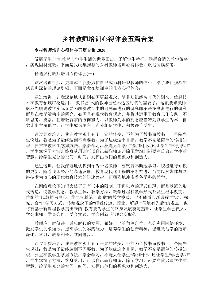 乡村教师培训心得体会五篇合集Word文档下载推荐.docx