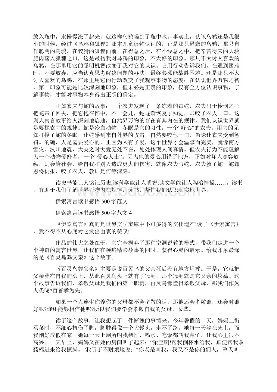 伊索寓言读书感悟500字范文.docx_第3页