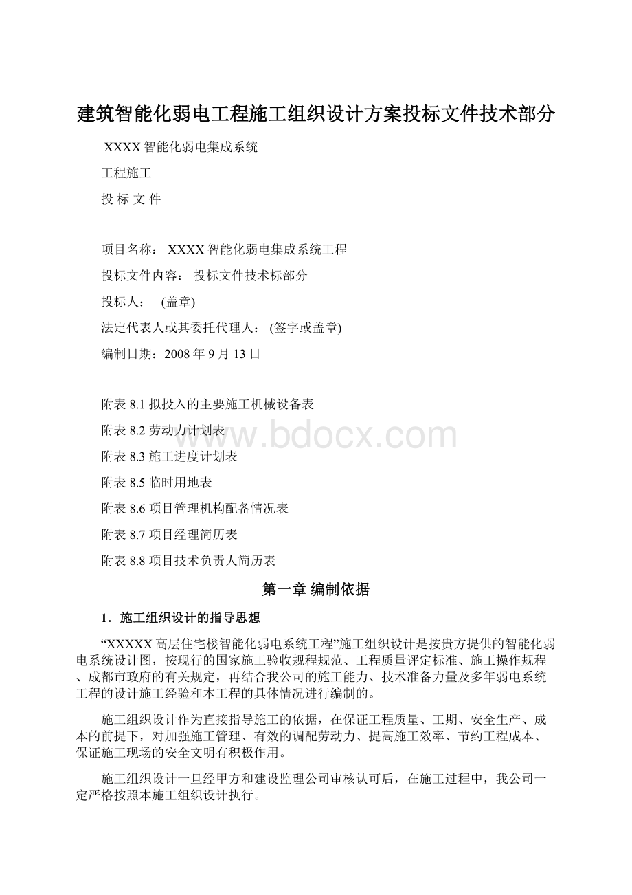 建筑智能化弱电工程施工组织设计方案投标文件技术部分.docx