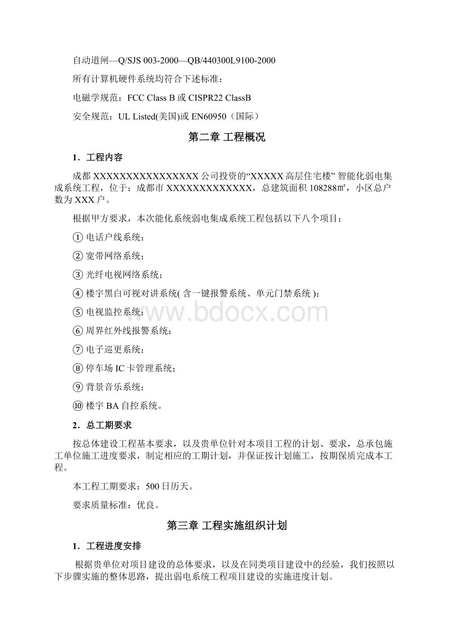 建筑智能化弱电工程施工组织设计方案投标文件技术部分.docx_第3页