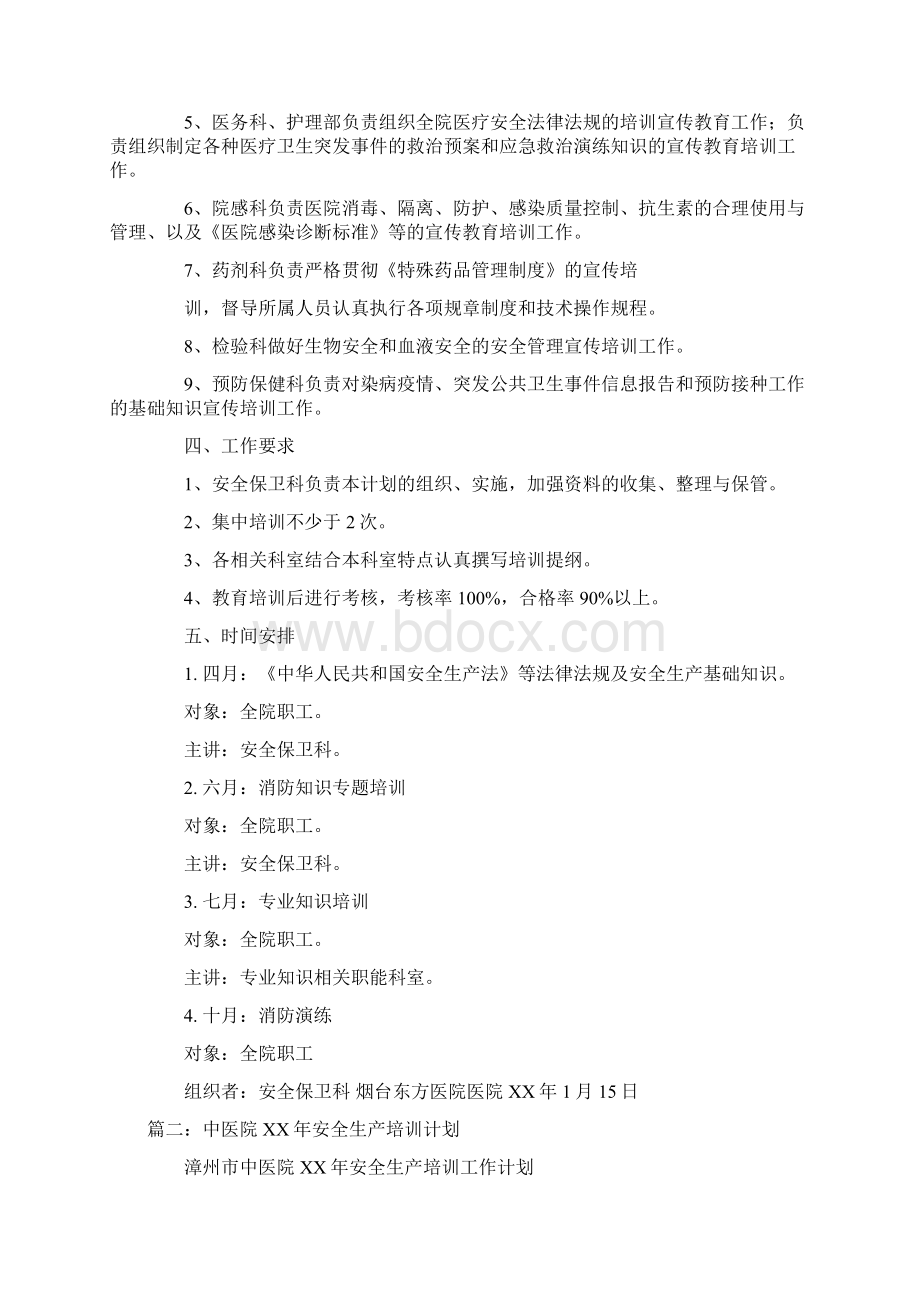 医院安全生产培训计划文档格式.docx_第2页