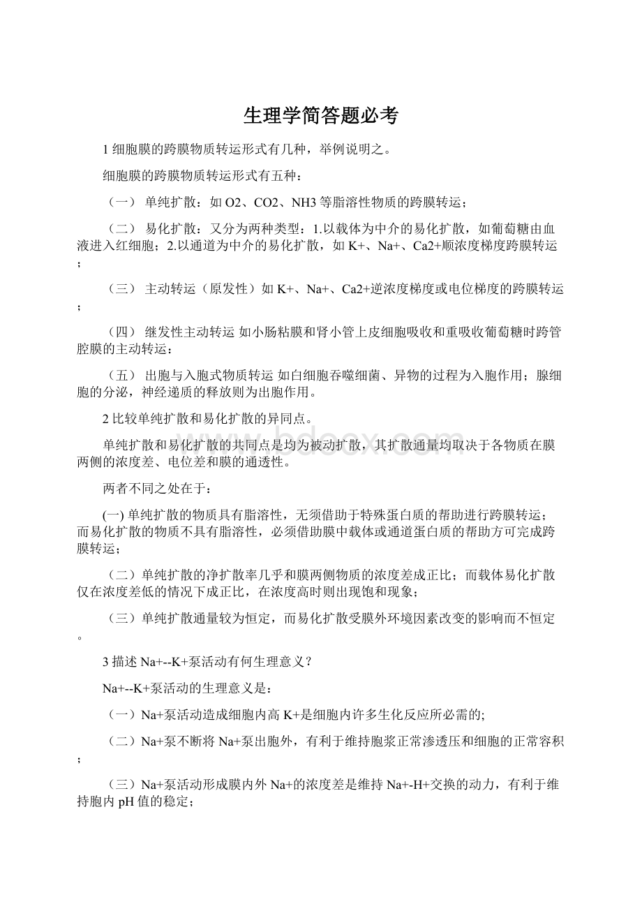 生理学简答题必考.docx