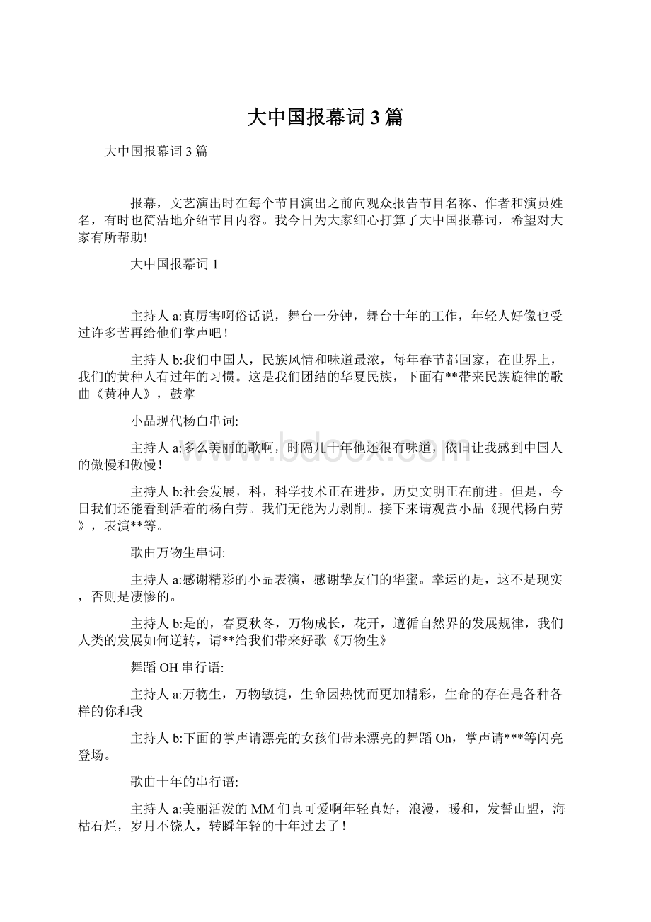 大中国报幕词3篇Word格式.docx