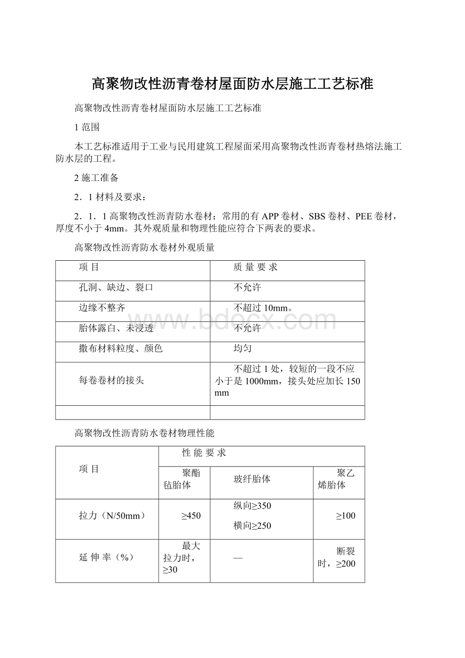 高聚物改性沥青卷材屋面防水层施工工艺标准Word文件下载.docx