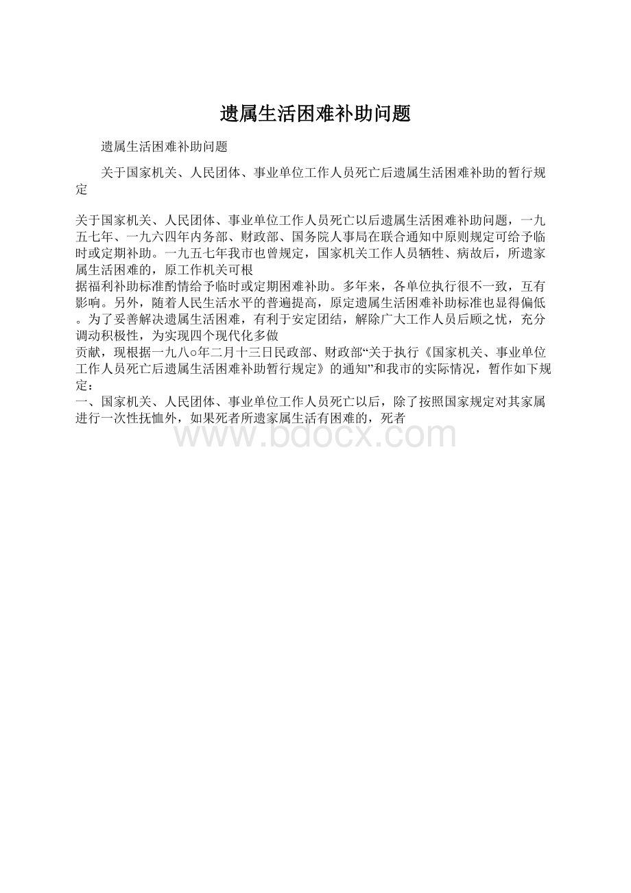 遗属生活困难补助问题Word文档下载推荐.docx_第1页