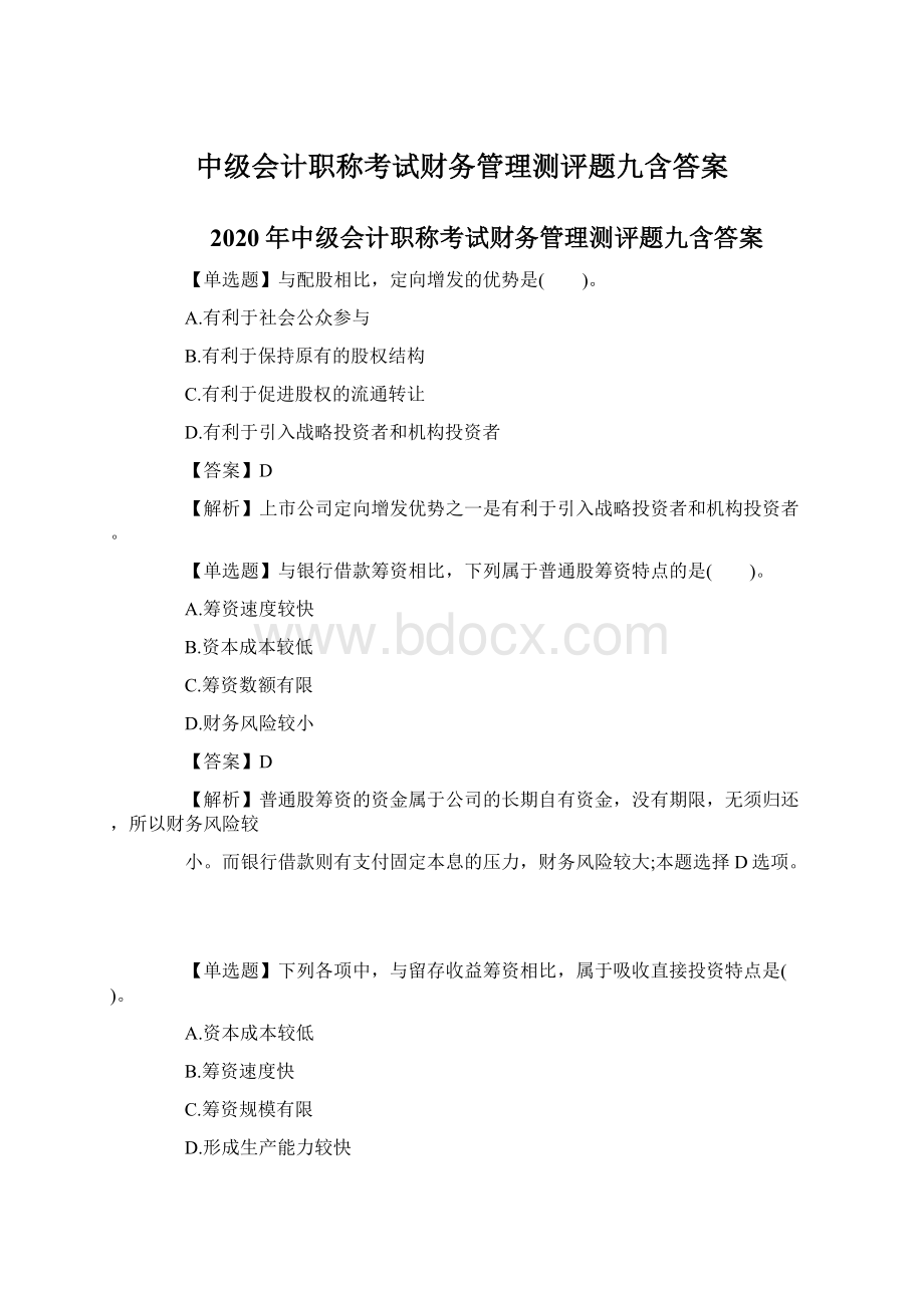 中级会计职称考试财务管理测评题九含答案Word文件下载.docx