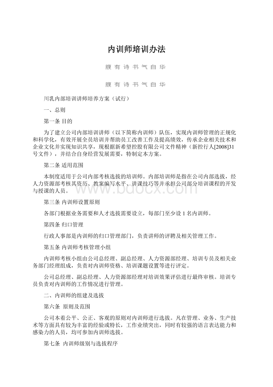 内训师培训办法Word文件下载.docx