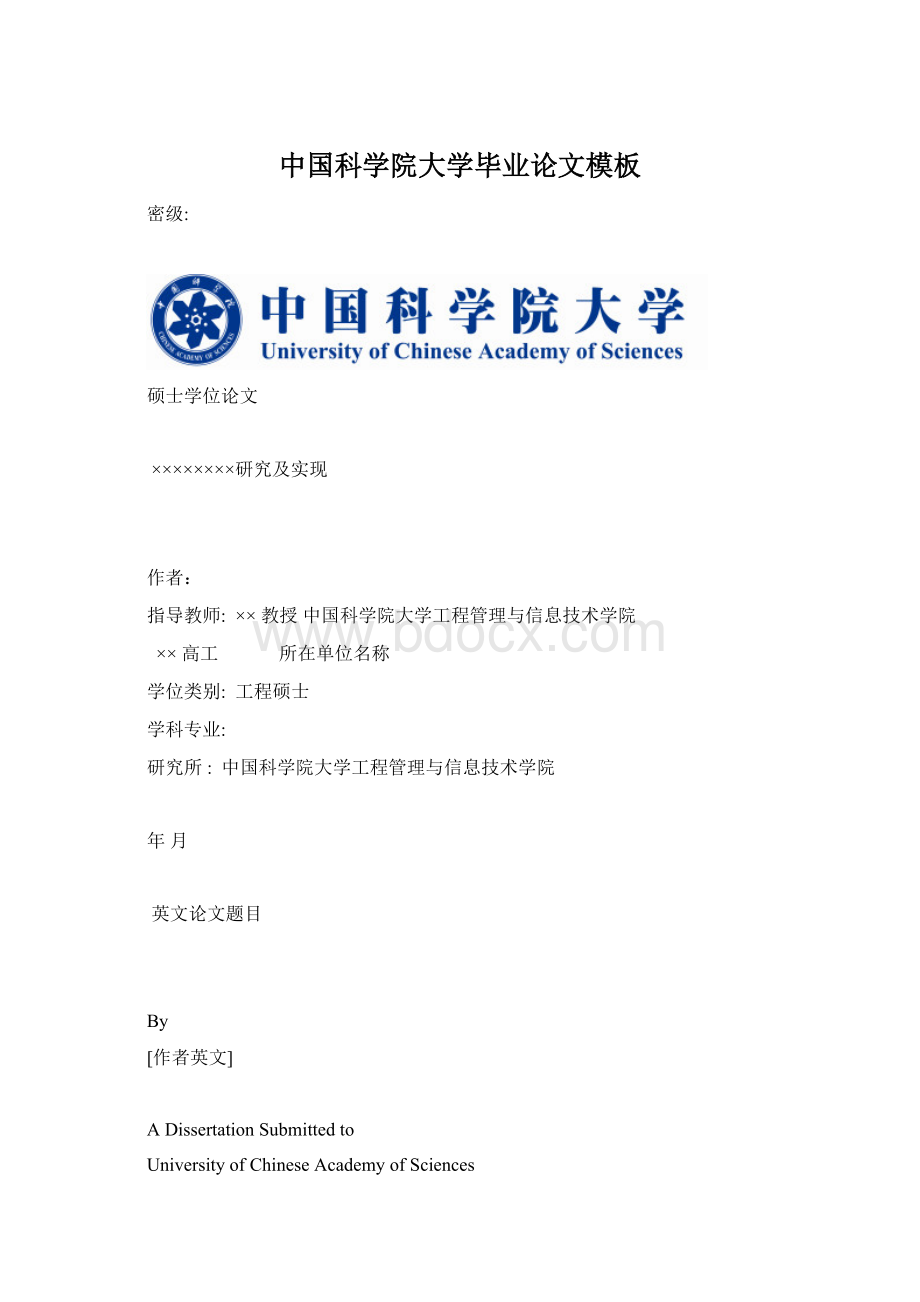 中国科学院大学毕业论文模板.docx_第1页