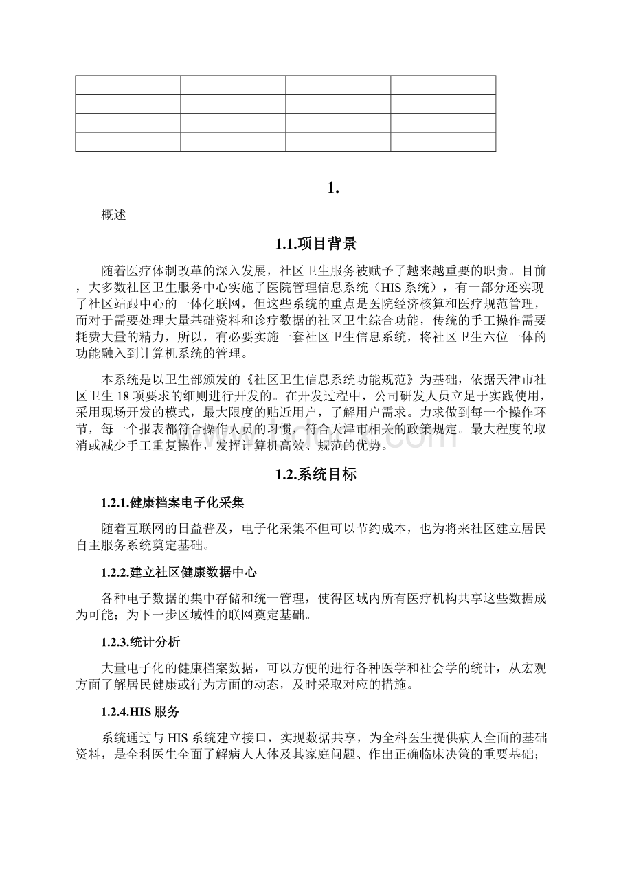 社区卫生服务信息系统需求分析报告.docx_第2页