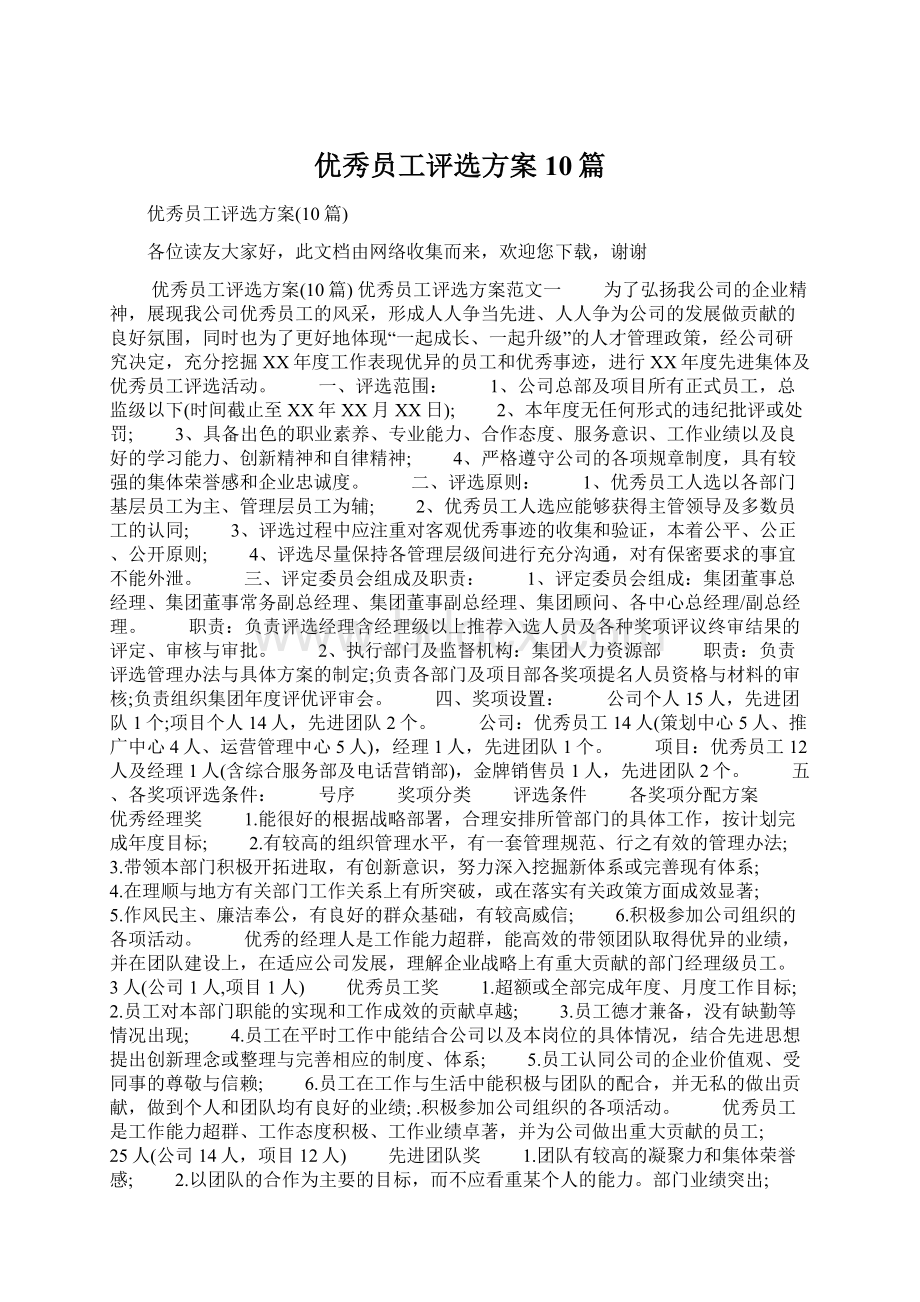 优秀员工评选方案10篇.docx_第1页