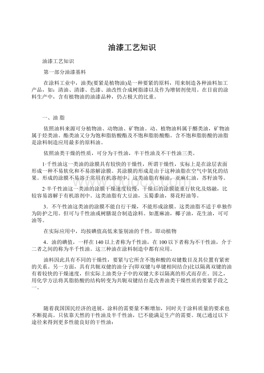 油漆工艺知识Word文档格式.docx_第1页