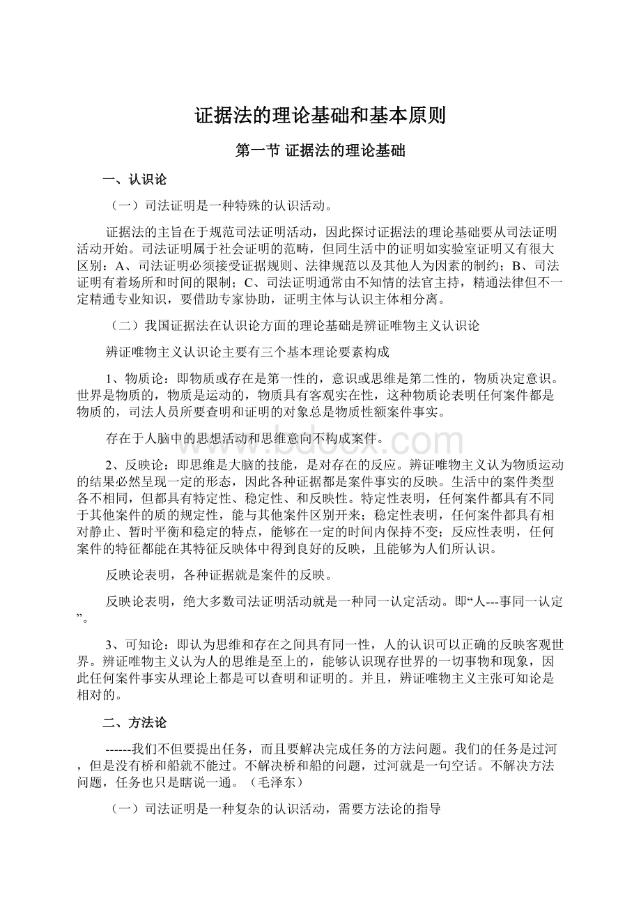 证据法的理论基础和基本原则Word文档格式.docx_第1页