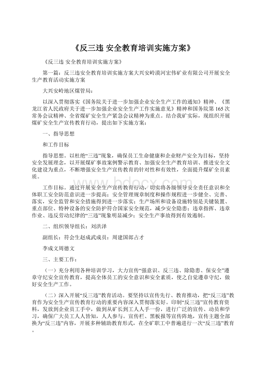 《反三违 安全教育培训实施方案》Word文档格式.docx_第1页