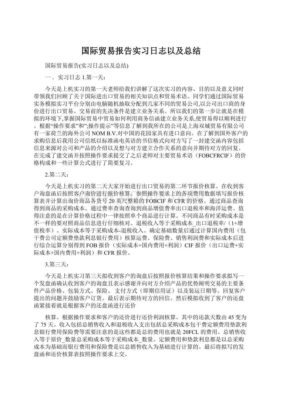 国际贸易报告实习日志以及总结.docx