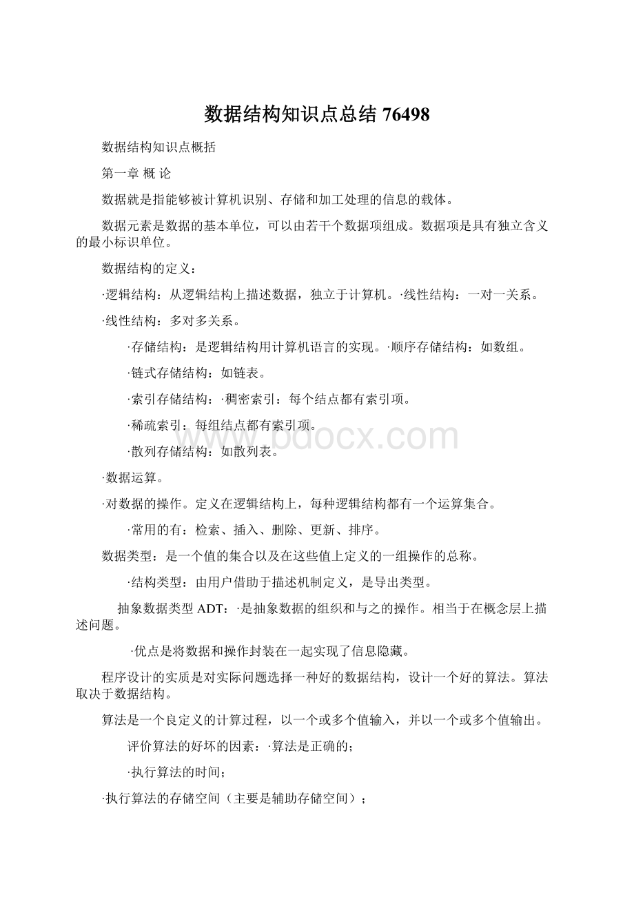 数据结构知识点总结76498Word文档格式.docx