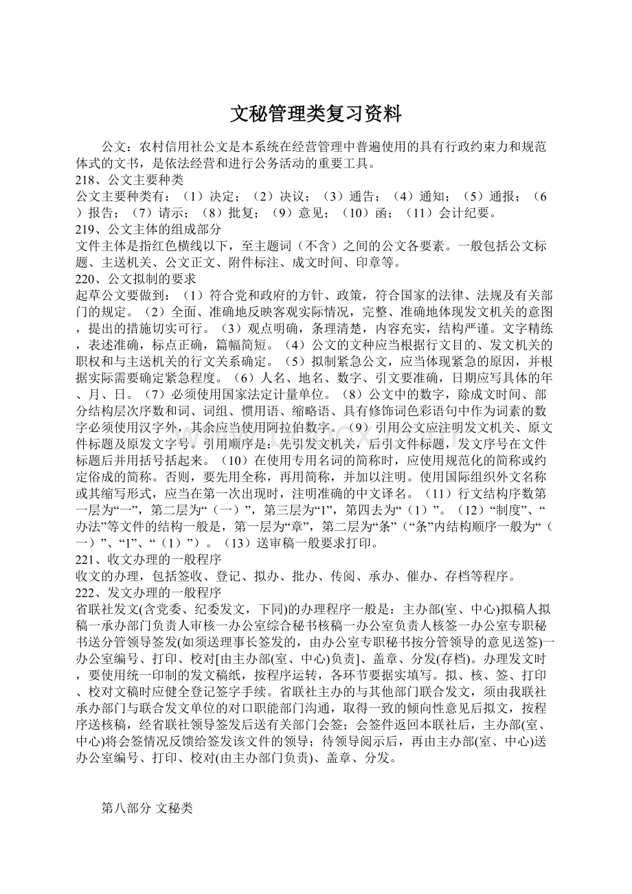 文秘管理类复习资料.docx