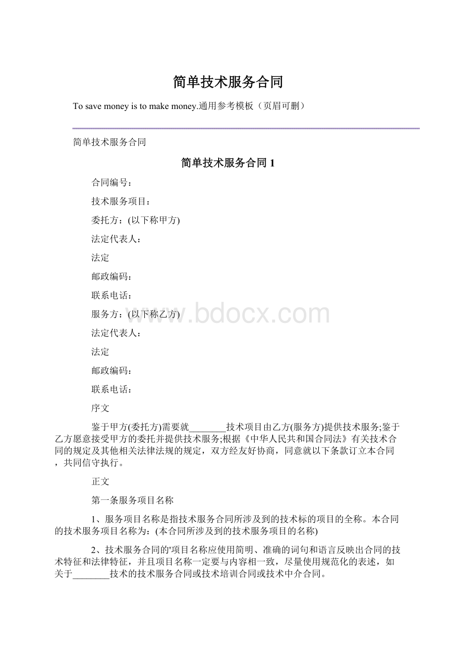 简单技术服务合同Word格式文档下载.docx_第1页