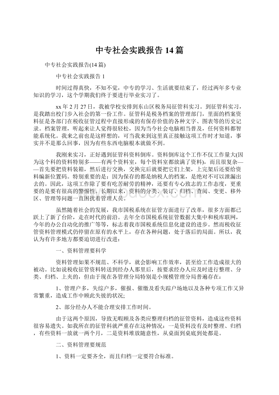 中专社会实践报告14篇Word下载.docx_第1页