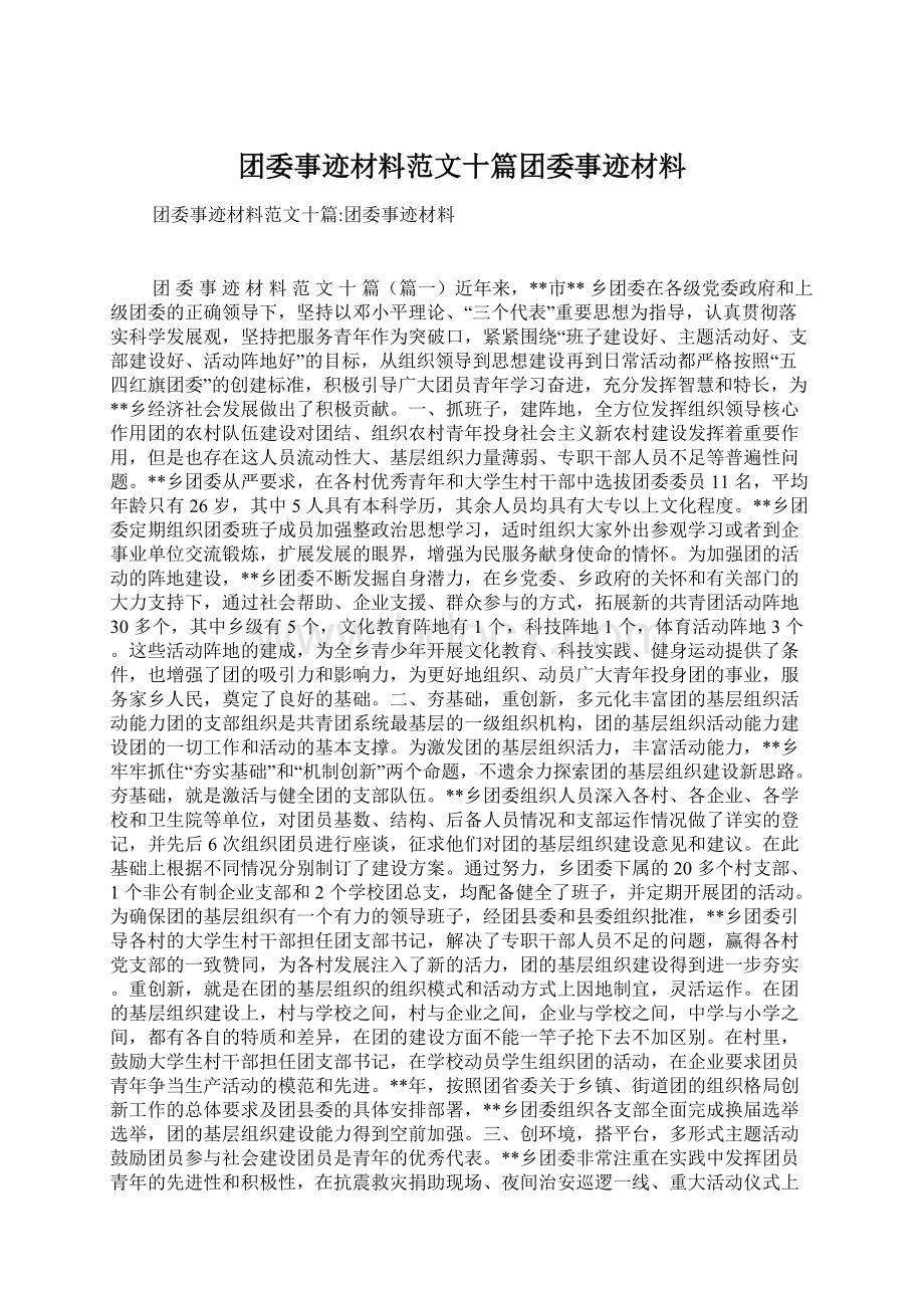 团委事迹材料范文十篇团委事迹材料Word文档格式.docx_第1页