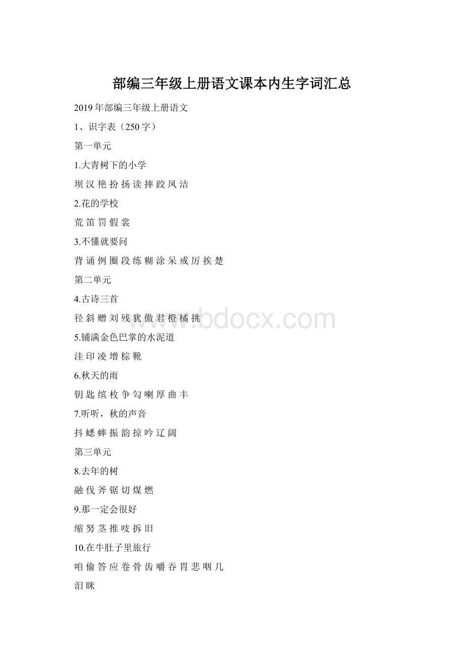 部编三年级上册语文课本内生字词汇总Word文档格式.docx
