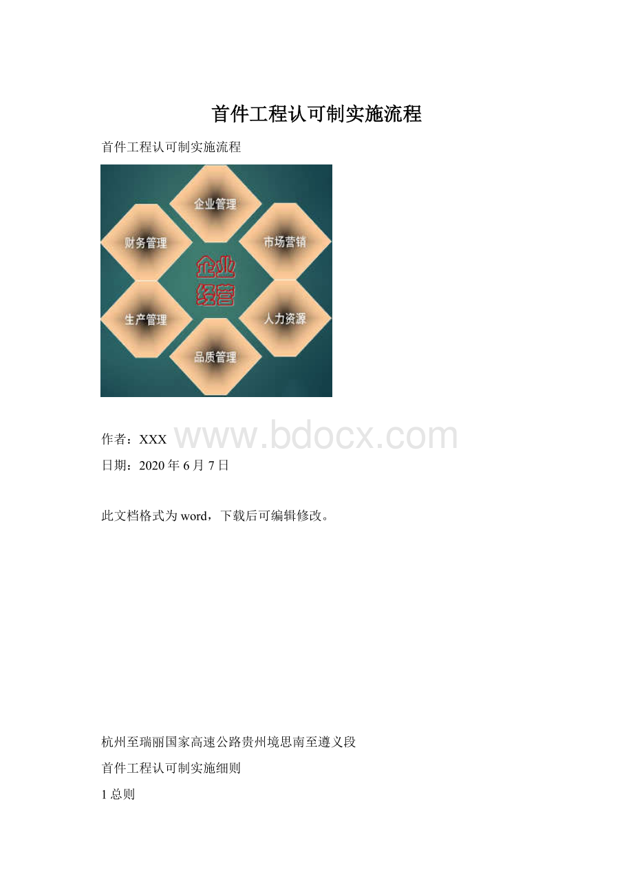 首件工程认可制实施流程Word下载.docx_第1页