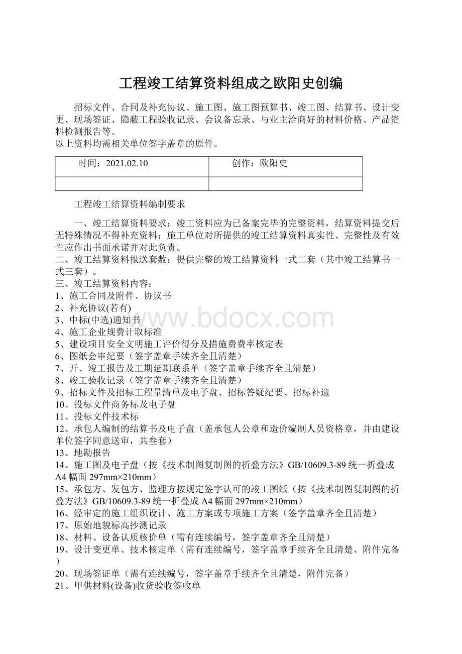 工程竣工结算资料组成之欧阳史创编文档格式.docx_第1页