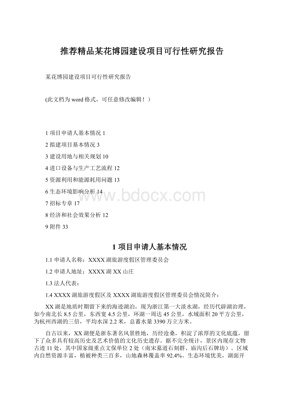 推荐精品某花博园建设项目可行性研究报告Word文档下载推荐.docx_第1页