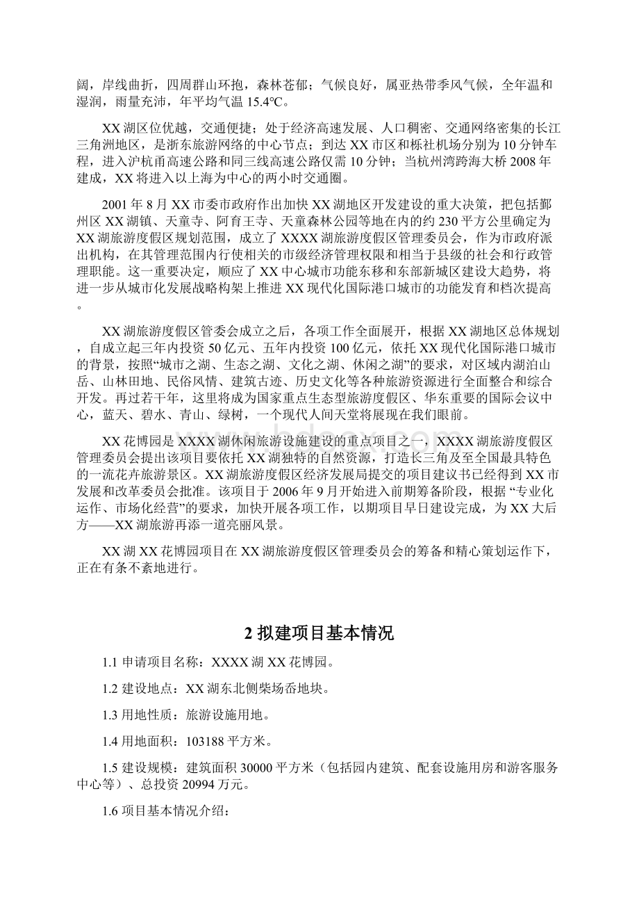 推荐精品某花博园建设项目可行性研究报告.docx_第2页