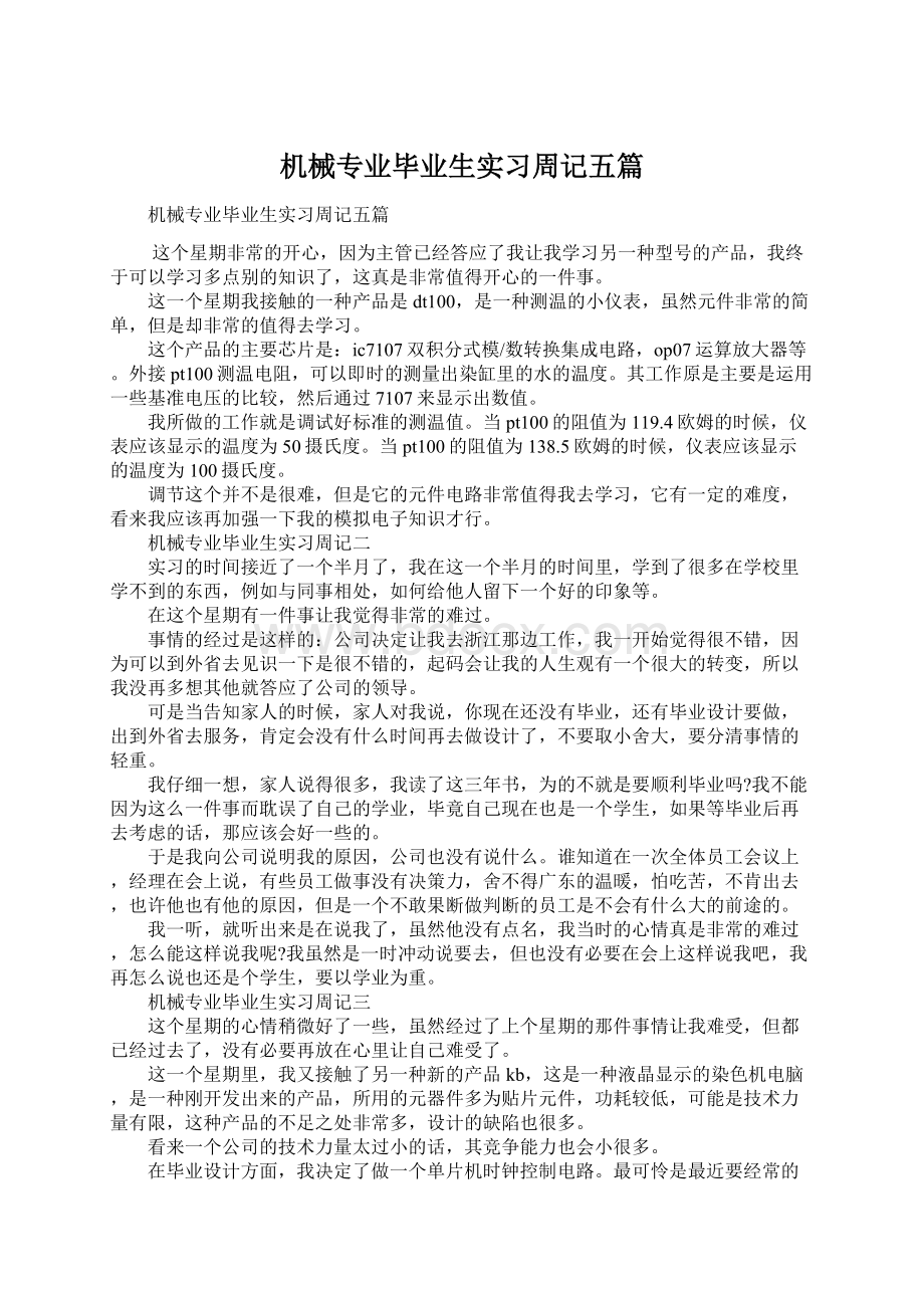 机械专业毕业生实习周记五篇文档格式.docx_第1页