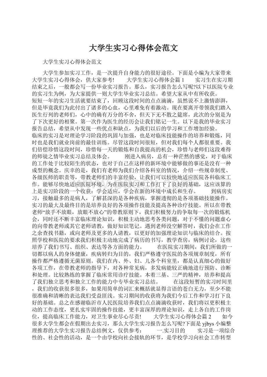 大学生实习心得体会范文Word文件下载.docx_第1页