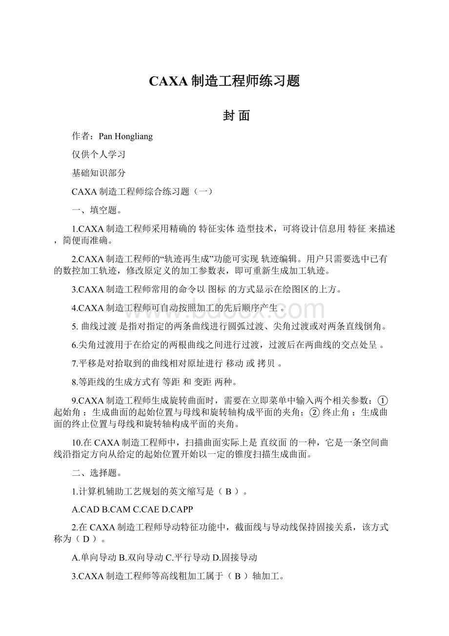 CAXA制造工程师练习题.docx